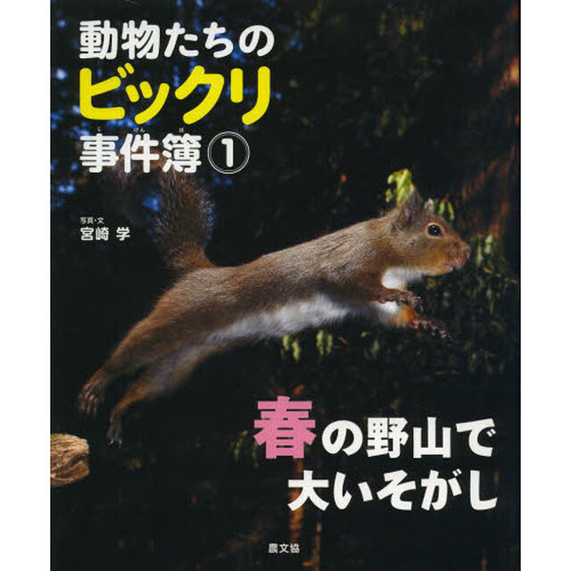 動物たちのビックリ事件簿　１「春の野山で大いそがし」