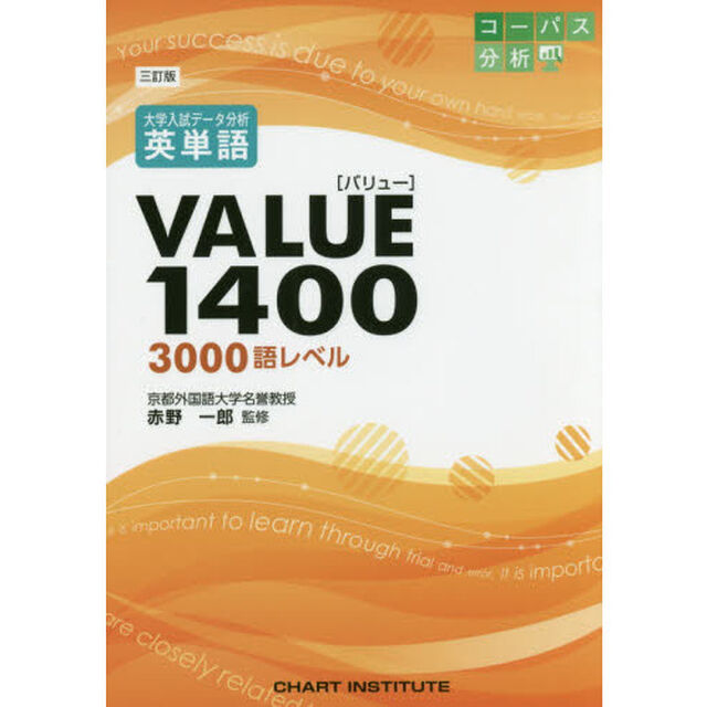 大学入試データ分析英単語ＶＡＬＵＥ１４００　３０００語レベル「３訂版」