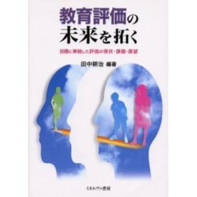 教育評価の未来を拓く　目標に準拠した評価の現状・課題・展望
