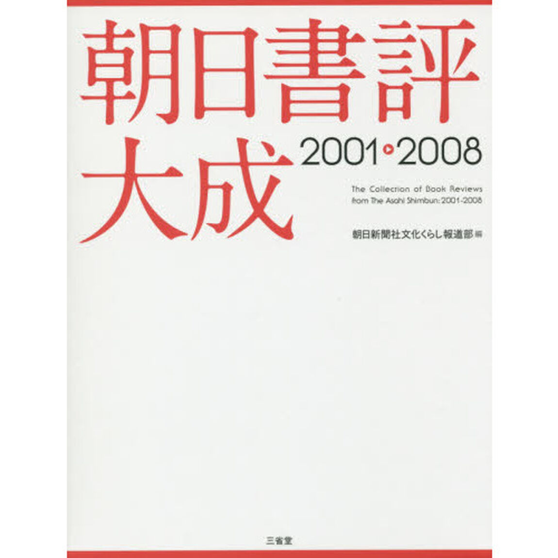 朝日書評大成　２００１－２００８
