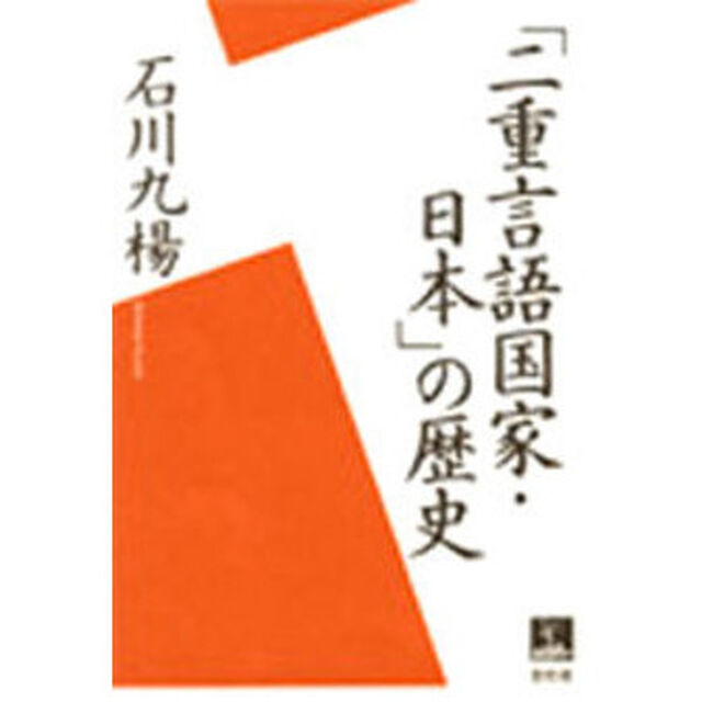 「二重言語国家・日本」の歴史