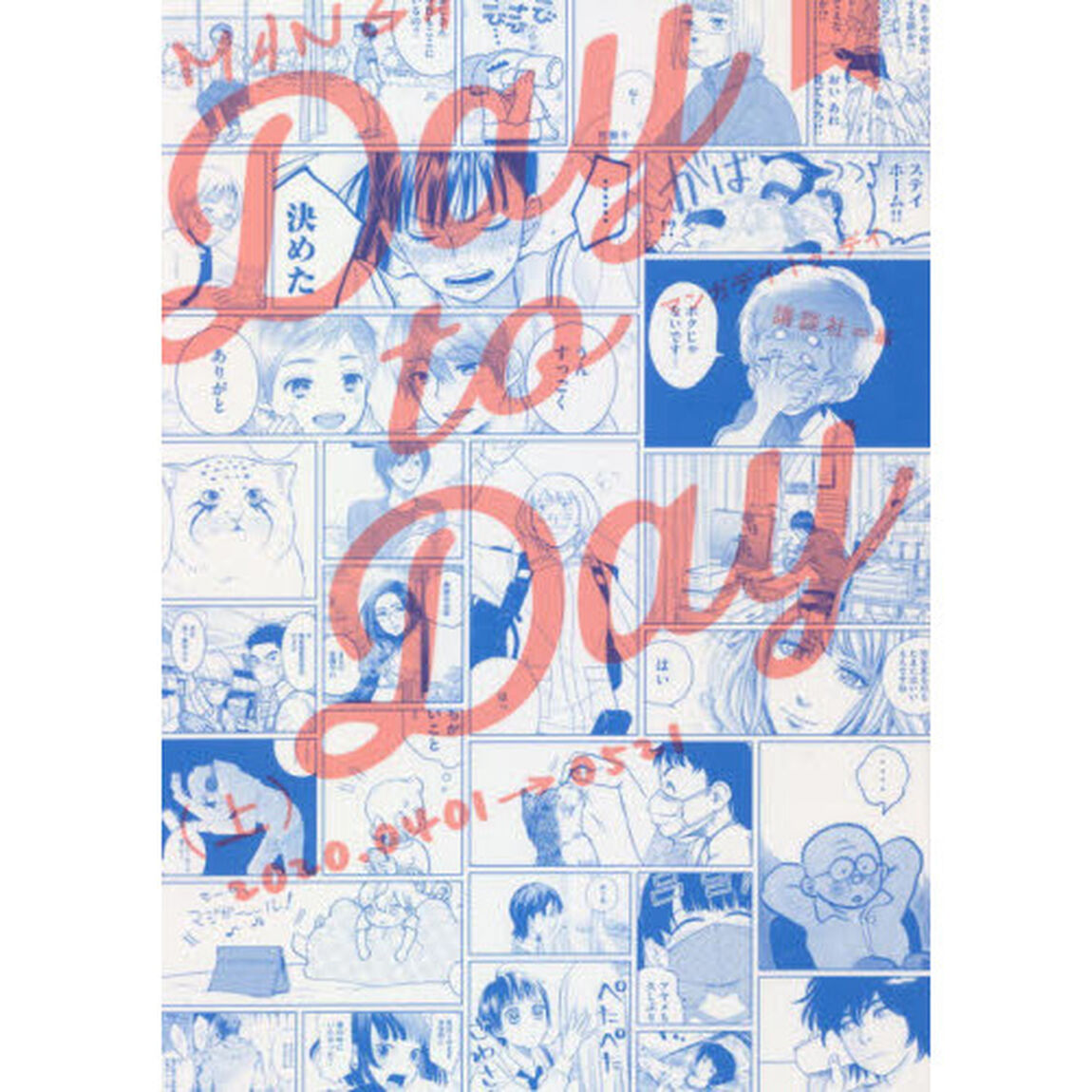 ＭＡＮＧＡ　Ｄａｙ　ｔｏ　Ｄａｙ　上「２０２０．０４０１&rarr;０５２１」