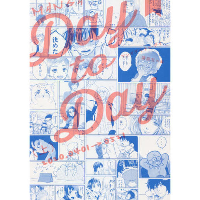 ＭＡＮＧＡ　Ｄａｙ　ｔｏ　Ｄａｙ　上「２０２０．０４０１&rarr;０５２１」
