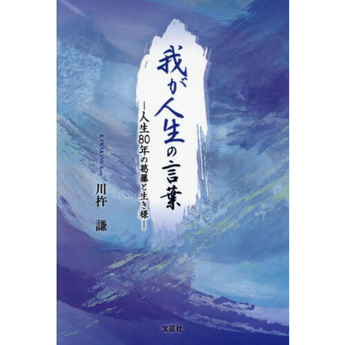 我が人生の言葉　人生８０年の葛藤と生き様