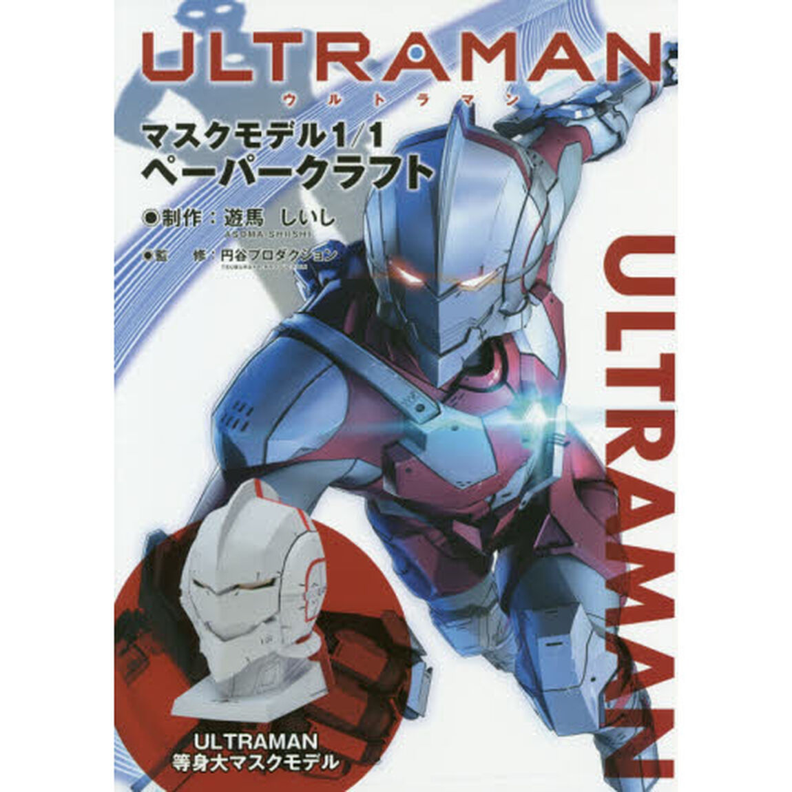 ＵＬＴＲＡＭＡＮマスクモデル１／１ペーパークラフト