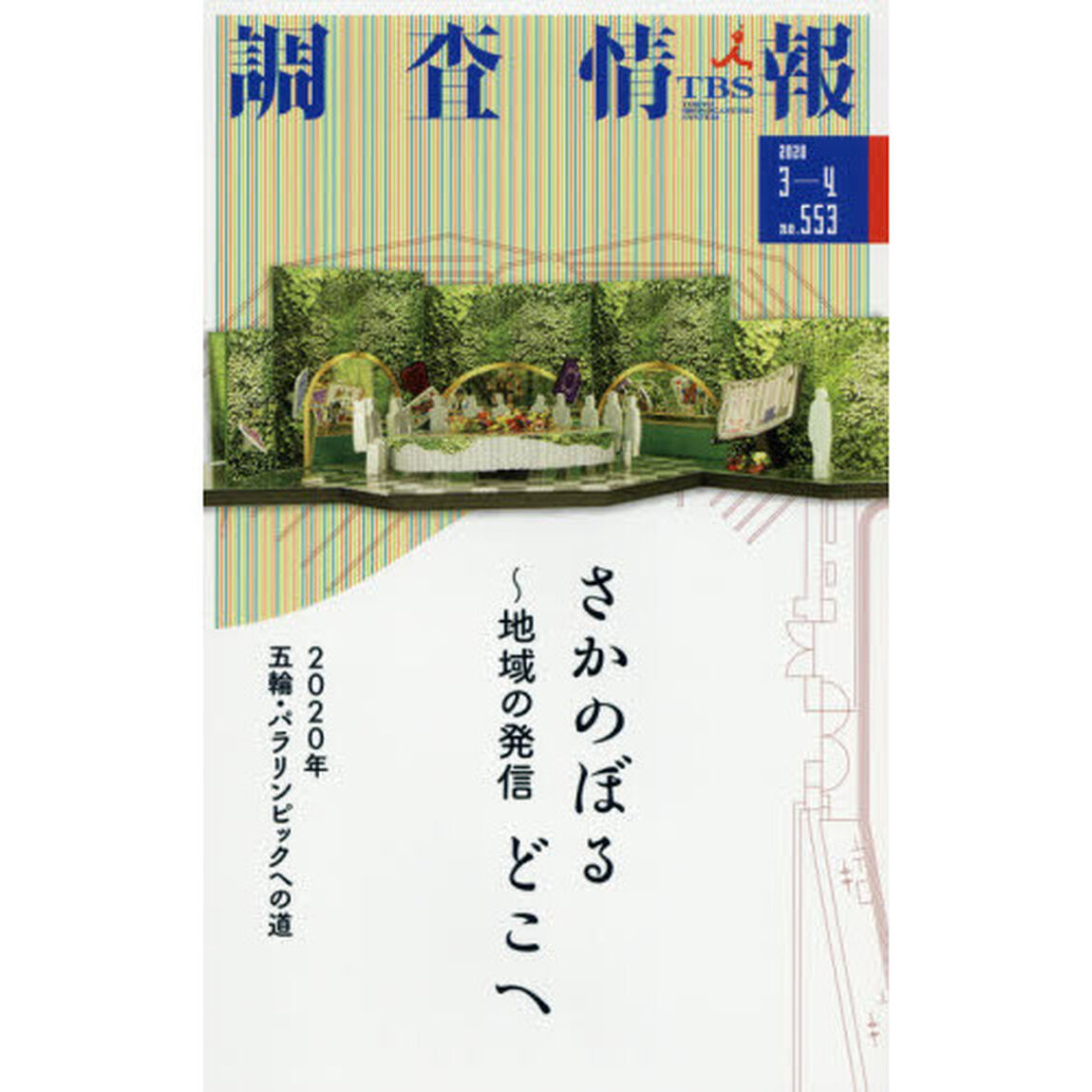 調査情報　ｎｏ．５５３（２０２０－３－４）「さかのぼるどこへ〜地域の発信　２０２０年五輪・パラリンピックへの道」