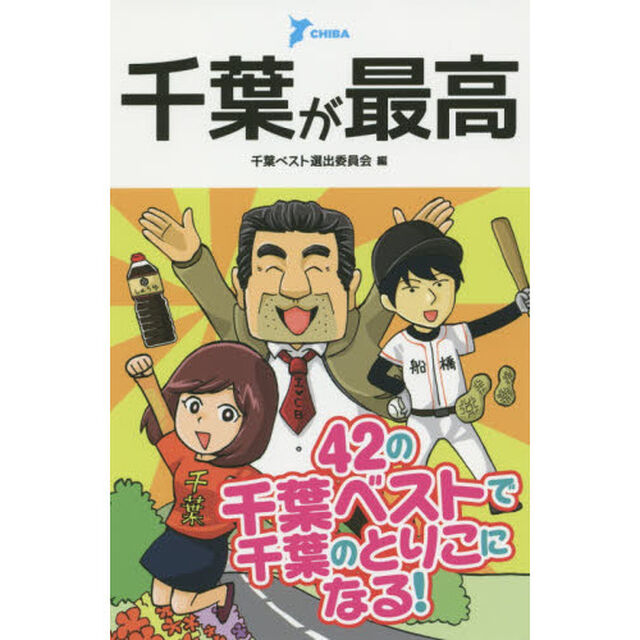 千葉が最高