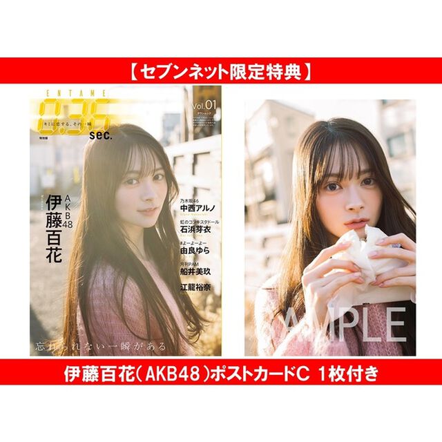 ENTAME0.36 sec vol.01　特別版【セブンネット限定特典：伊藤百花（AKB48）ポストカードＣ 1枚付き】