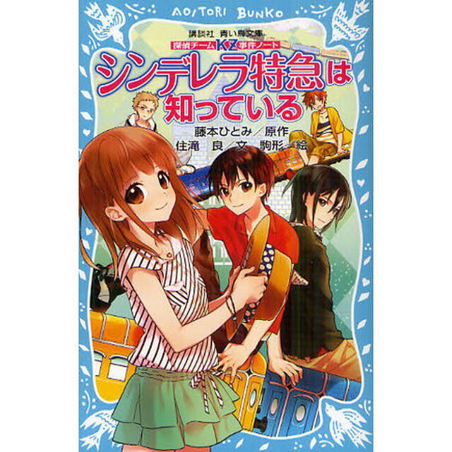 シンデレラ特急は知っている