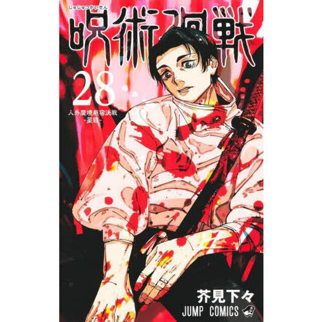 呪術廻戦 28「人外魔境新宿決戦－星目－」