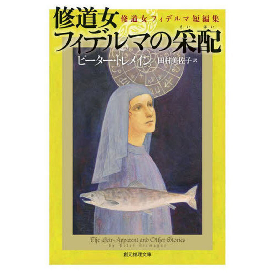 修道女フィデルマの采配　修道女フィデルマ短編集