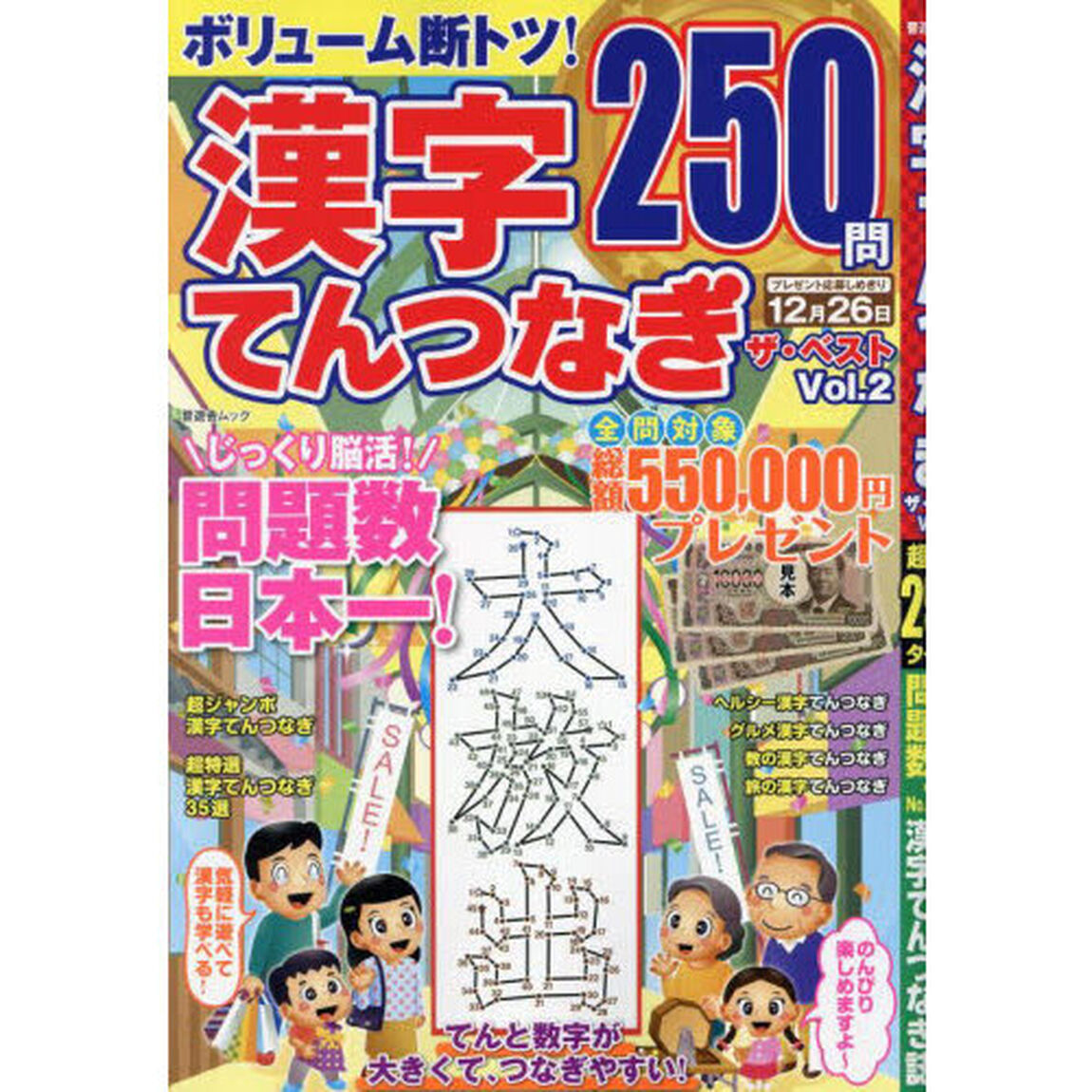 漢字てんつなぎザ・ベスト　Ｖｏｌ．２
