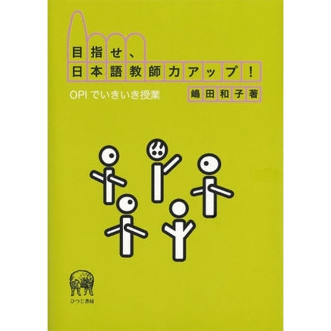 目指せ、日本語教師力アップ！　ＯＰＩでいきいき授業