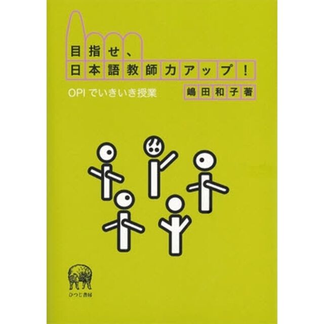 目指せ、日本語教師力アップ！　ＯＰＩでいきいき授業