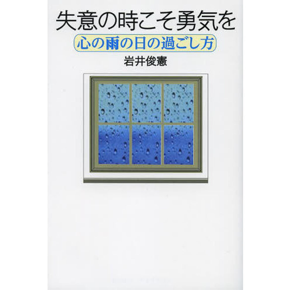 失意の時こそ勇気を　心の雨の日の過ごし方