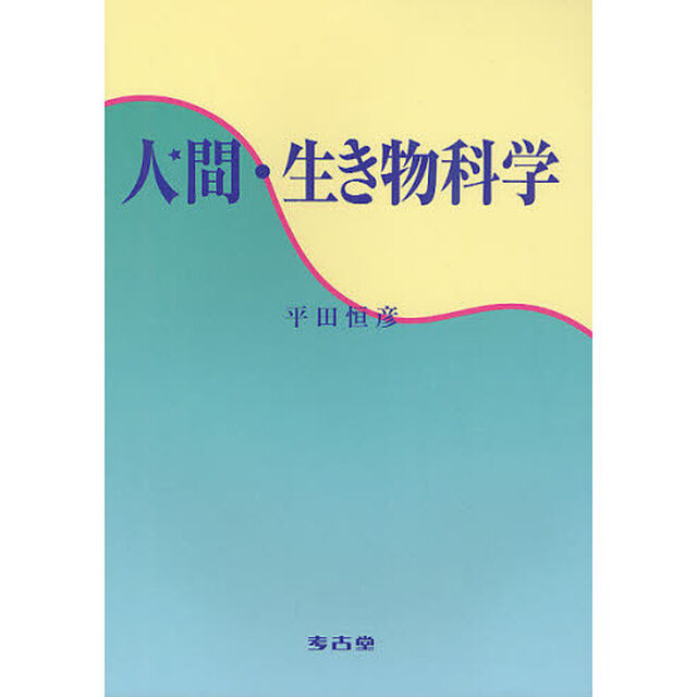 人間・生き物科学
