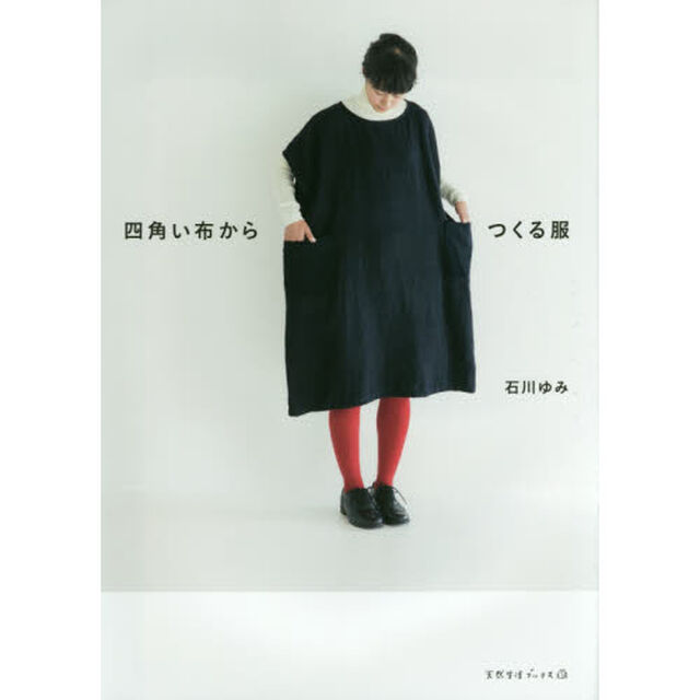 四角い布からつくる服