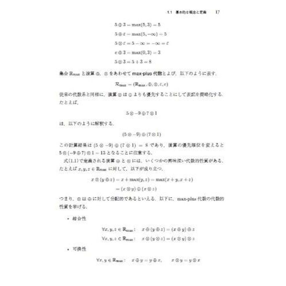 ｍａｘ‐ｐｌｕｓ代数とその応用