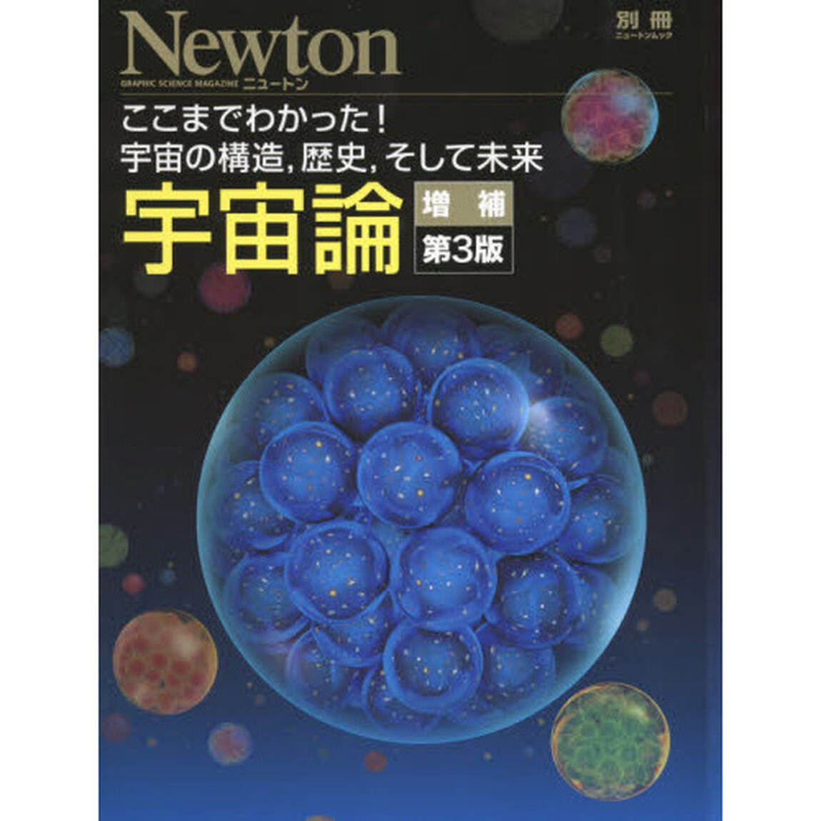 宇宙論　ここまでわかった！宇宙の構造，歴史，そして未来「増補第３版」