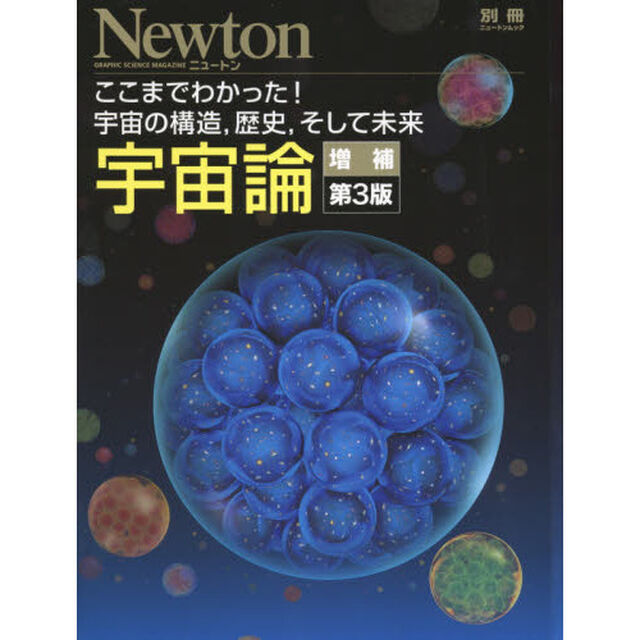 宇宙論　ここまでわかった！宇宙の構造，歴史，そして未来「増補第３版」