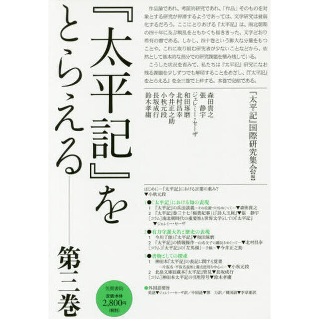 『太平記』をとらえる　第３巻