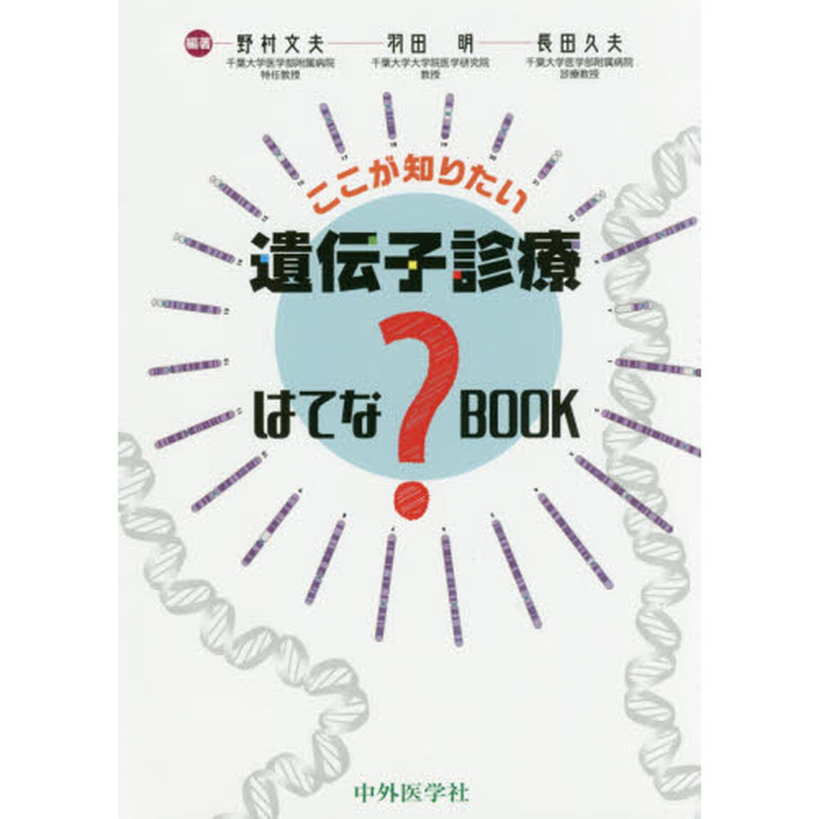 ここが知りたい遺伝子診療はてな？ＢＯＯＫ