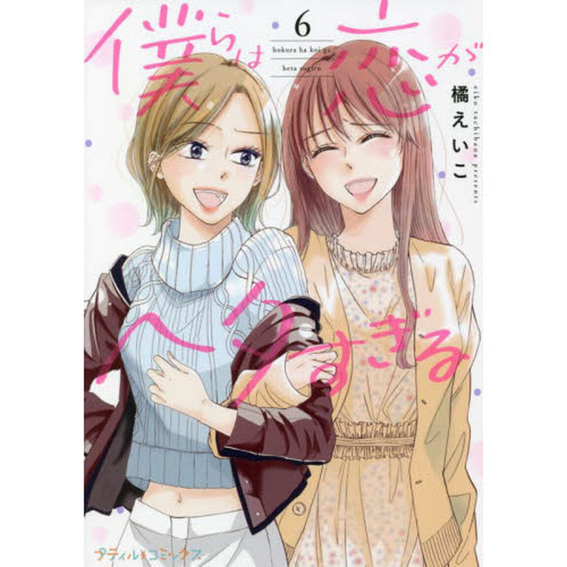 僕らは恋がヘタすぎる　６