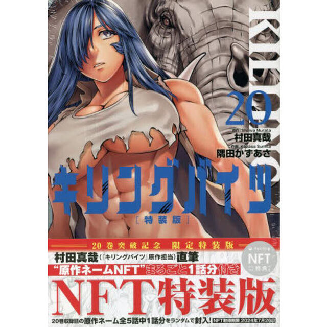 キリングバイツ　ＮＦＴ特装版　　２０