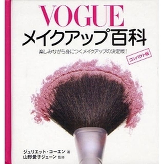 ＶＯＧＵＥメイクアップ百科　楽しみながら身につくメイクアップの決定版！　コンパクト版