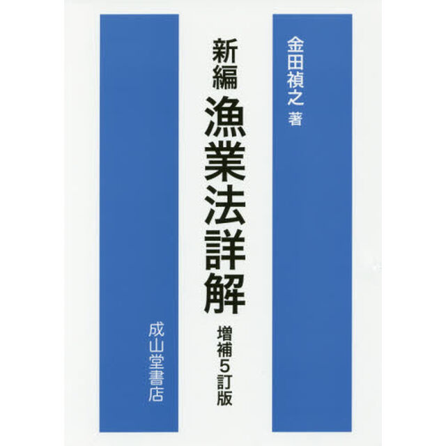 新編漁業法詳解「増補５訂版」