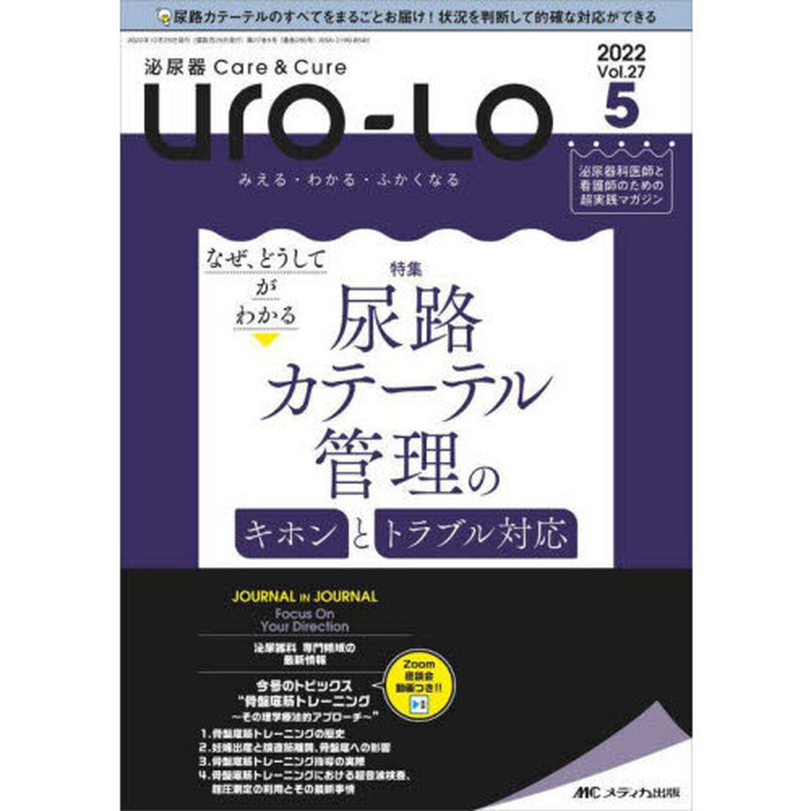 Ｕｒｏ‐Ｌｏ　泌尿器Ｃａｒｅ　＆　Ｃｕｒｅ　第２７巻５号（２０２２－５）　みえる・わかる・ふかくなる「なぜ、どうしてがわかる尿路カテーテル管理のキホンとトラブル対応」