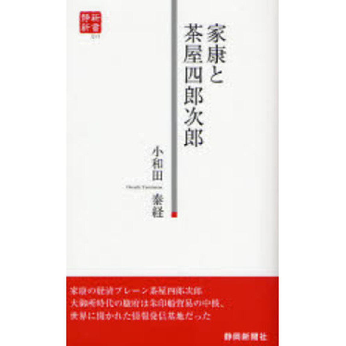家康と茶屋四郎次郎