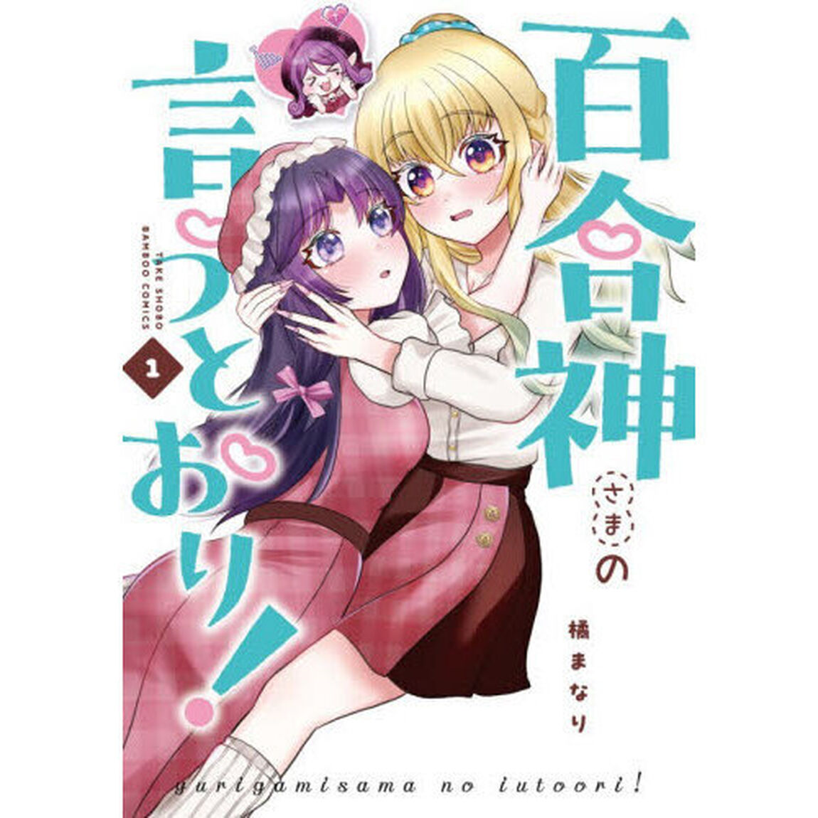 百合神さまの言うとおり！　１