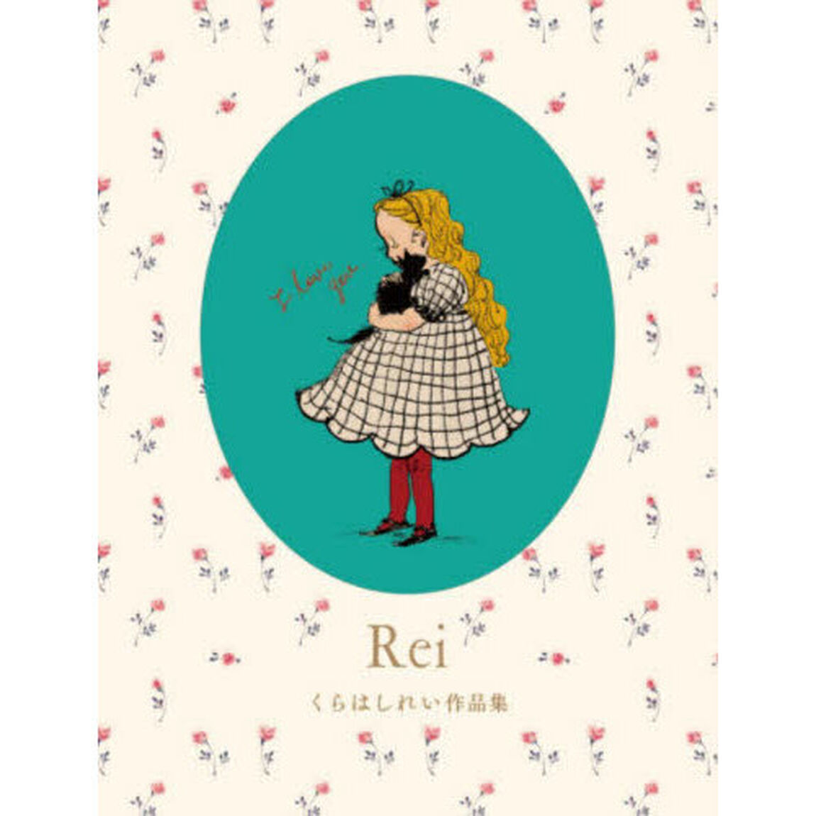 Ｒｅｉ　くらはしれい作品集