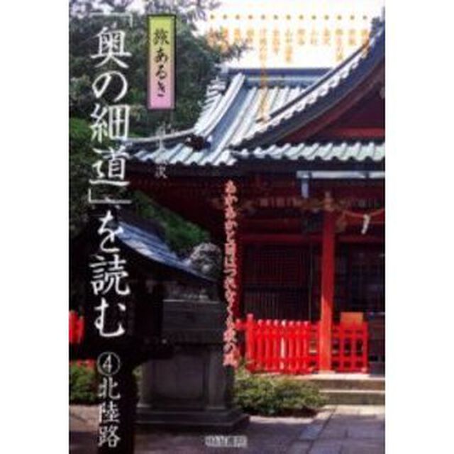 旅あるき「奥の細道」を読む　４「北陸路　付：奥の細道足跡全図（１枚）」