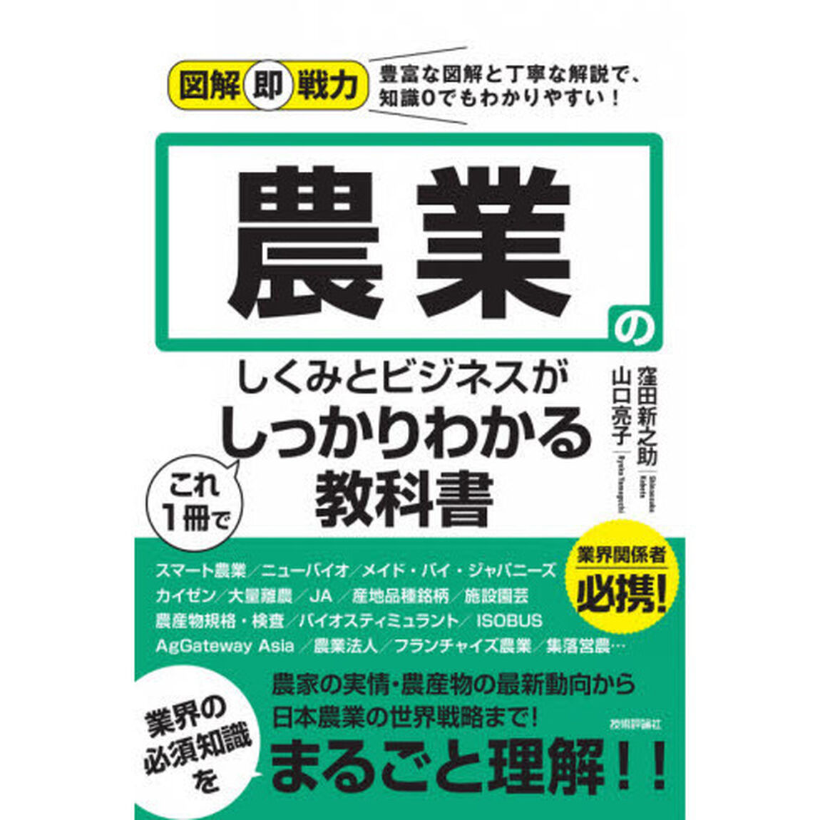 農業のしくみとビジネスがこれ１冊でしっかりわかる教科書