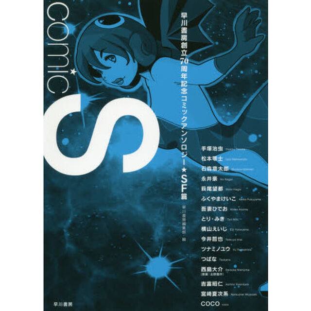 ｃｏｍｉｃ　Ｓ　早川書房創立７０周年記念コミックアンソロジー★ＳＦ篇★
