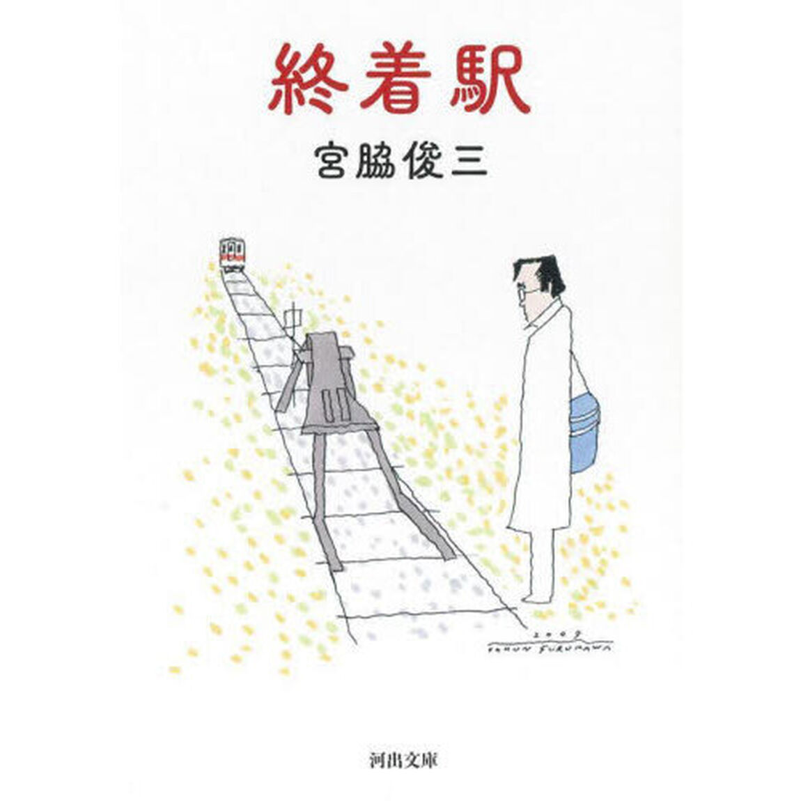終着駅　新装版