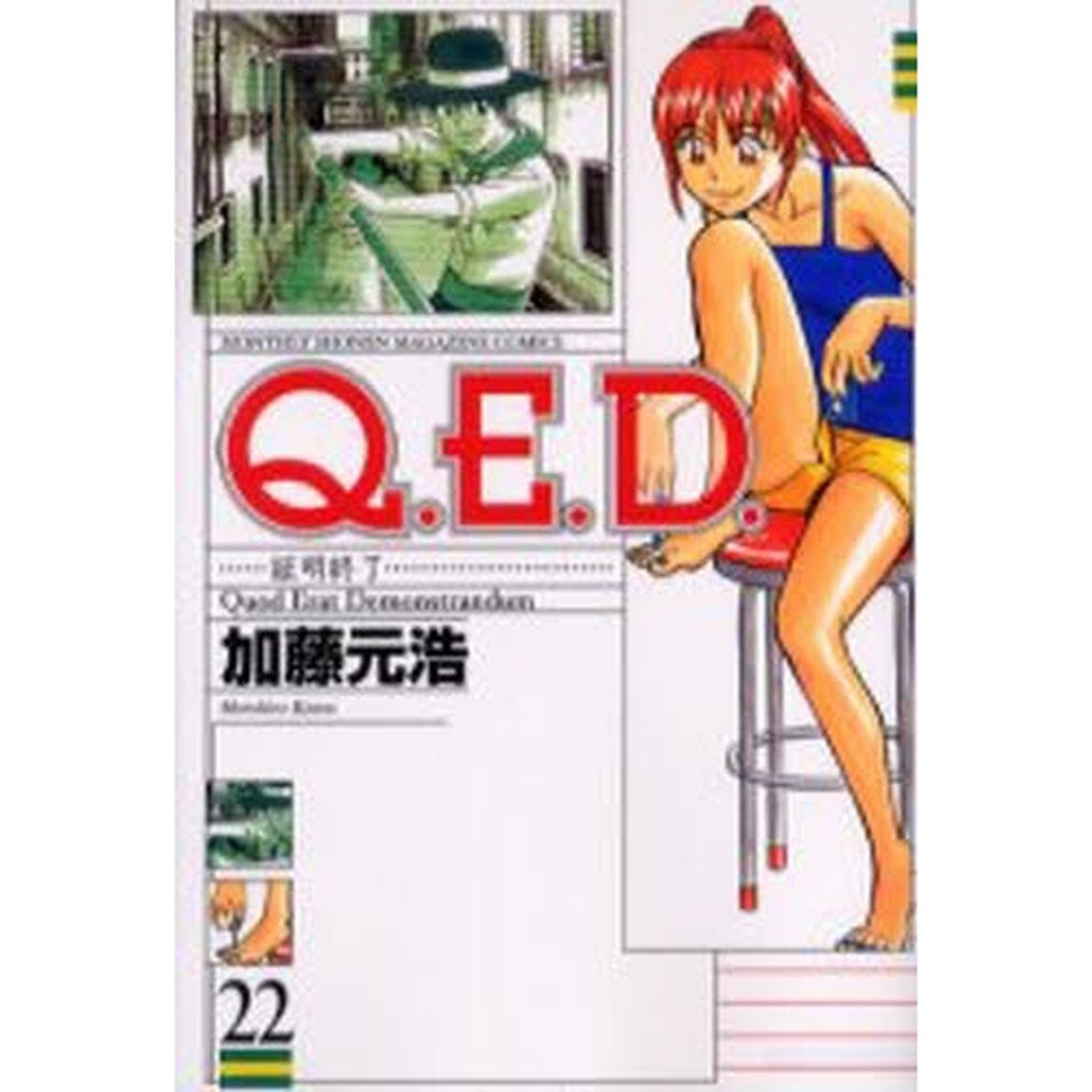 Ｑ．Ｅ．Ｄ．証明終了　　２２