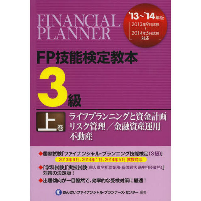 ＦＰ技能検定教本３級　&rsquo;１３〜&rsquo;１４年版上巻「ライフプランニングと資金計画　リスク管理／金融資産運用　不動産」