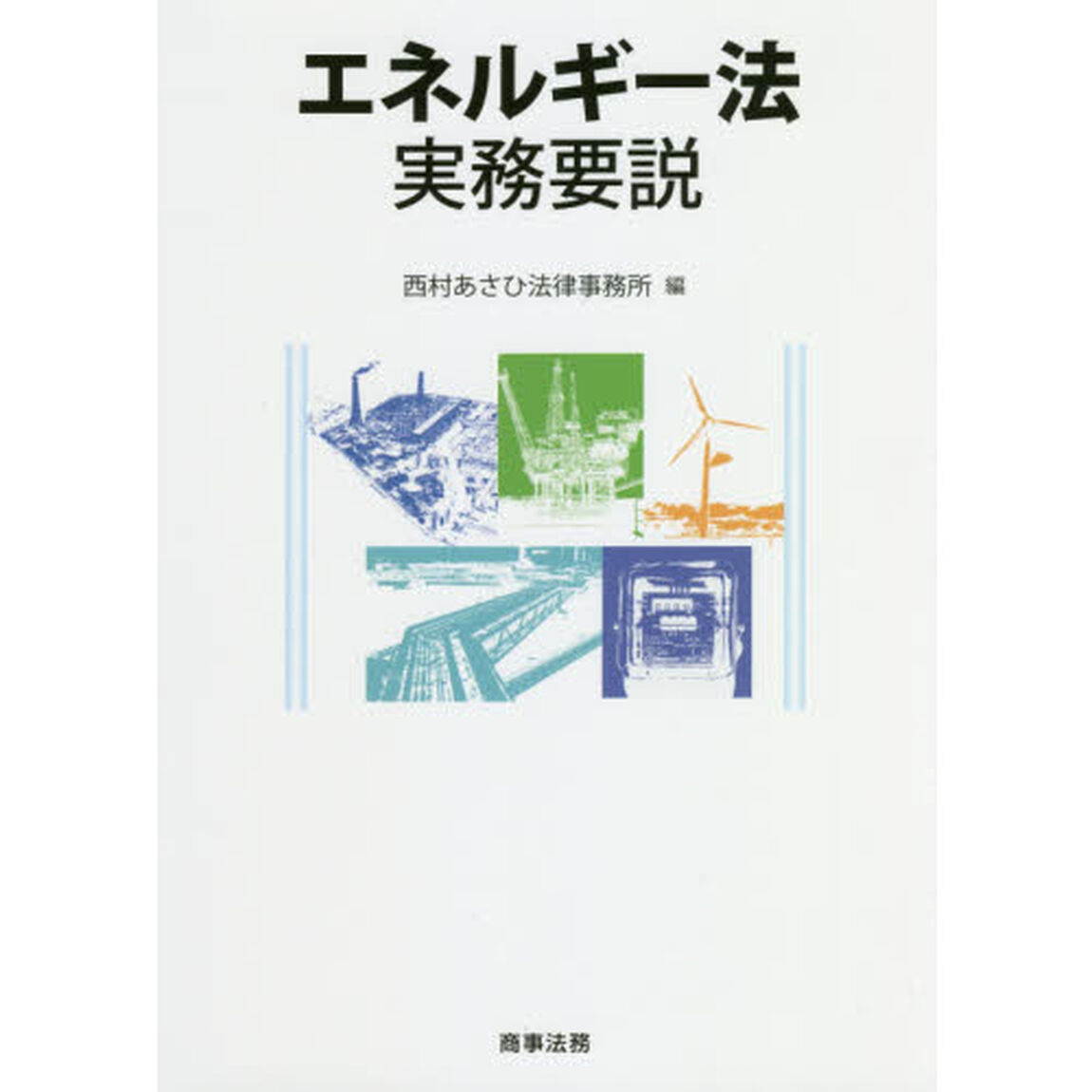 エネルギー法実務要説
