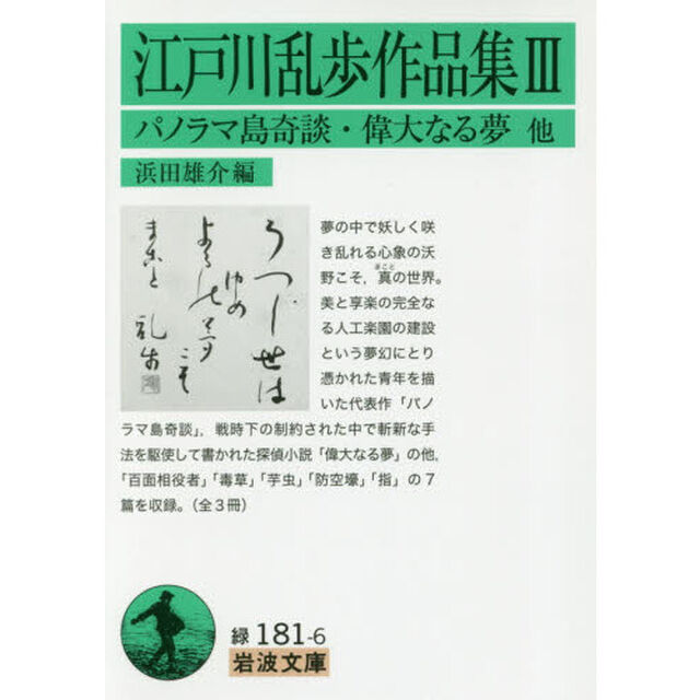 江戸川乱歩作品集　３「パノラマ島奇談・偉大なる夢他」
