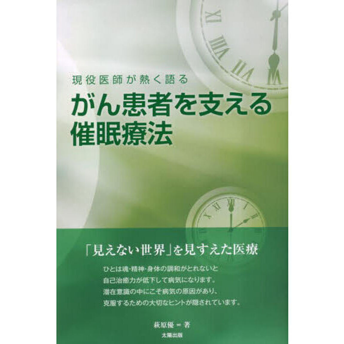 がん患者を支える催眠療法　現役医師が熱く語る