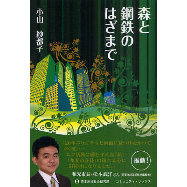森と鋼鉄のはざまで