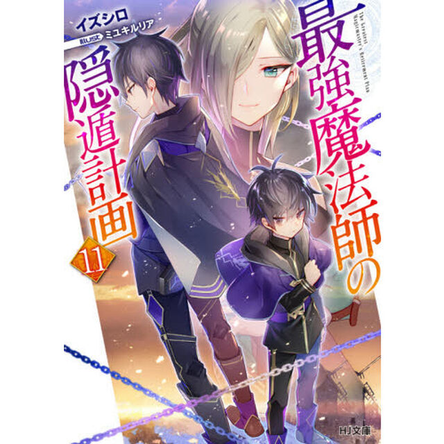 最強魔法師の隠遁計画　１１