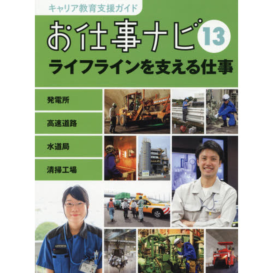 キャリア教育支援ガイドお仕事ナビ　１３「ライフラインを支える仕事　発電所　高速道路　水道局　清掃工場」