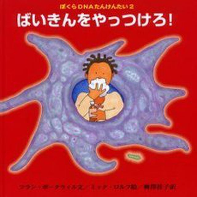 ばいきんをやっつけろ！