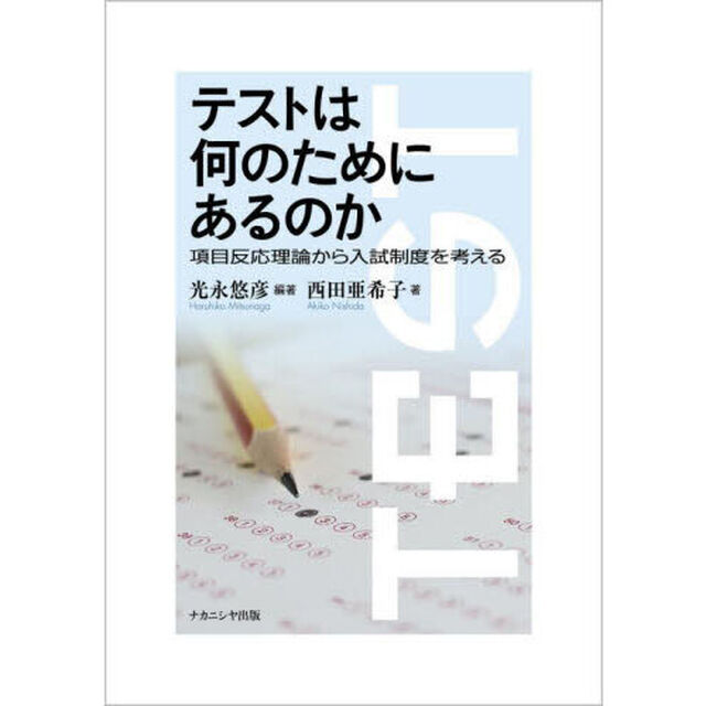 テストは何のためにあるのか　項目反応理論から入試制度を考える