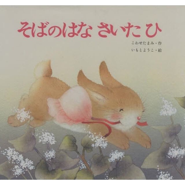 そばのはな　さいたひ