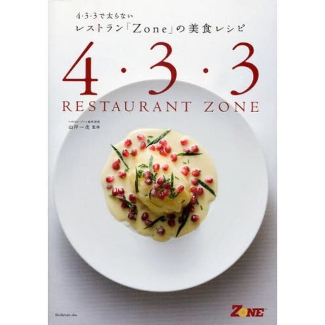 ４・３・３で太らないレストラン「Ｚｏｎｅ」の美食レシピ